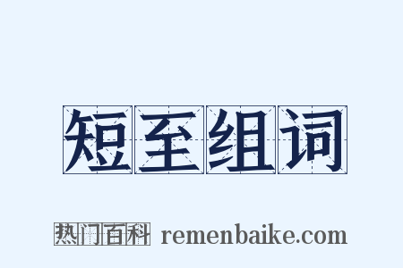 短至组词是什么意思的图片